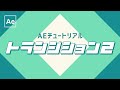 トランジション2 【AfterEffects チュートリアル】