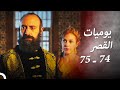 يوميات القصر 74 ـ 75 إنهاء المهمة