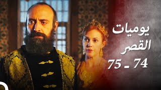 يوميات القصر  74 ـ 75 | إنهاء المهمة