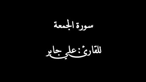 سورة الجمعة بصوت القارئ علي جابر رحمه الله | Surat Al-jumu'ah