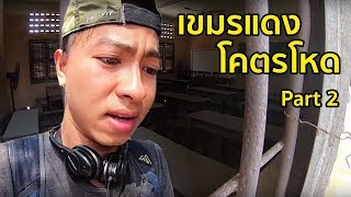 เจอของดีให้แล้ว! พิพิธภัณฑ์สังหารหมู่โตลเสลงเขมร ตอนที่ 2 [Day 5]