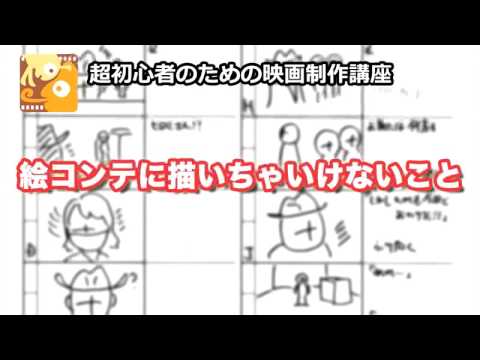 映画制作講座 絵コンテに描いちゃいけないこと Youtube