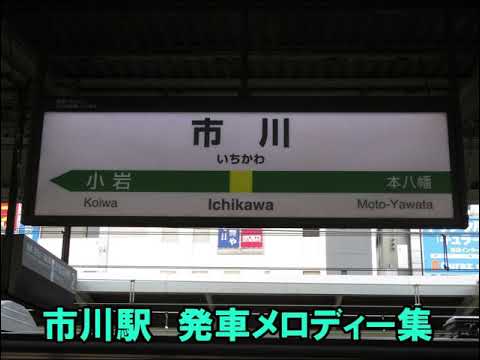 市川駅 発車メロディー集(非密着)
