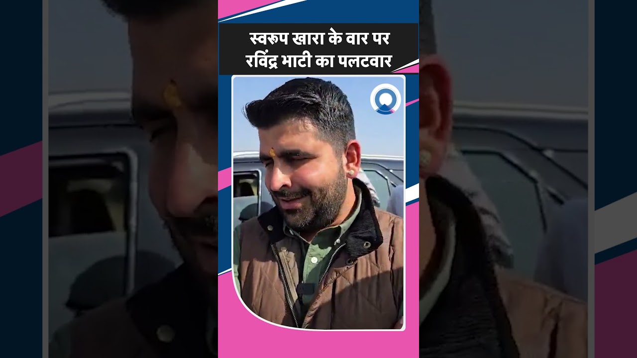 Swaroop Singh Khara के वार पर Ravindra Singh Bhati का पलटवार
