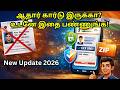 ஆதார் கார்டு இருக்கா new update 2026 Tamil