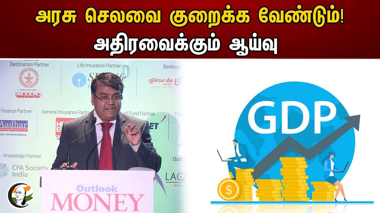 அரசு செலவை குறைக்க வேண்டும்! அதிரவைக்கும் ஆய்வு | GDP