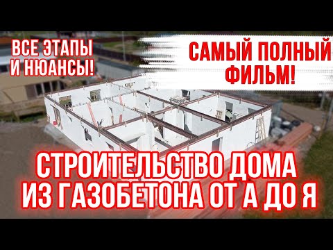 СТРОИТЕЛЬСТВО ДОМА ИЗ ГАЗОБЕТОНА от А до Я! Самый подробный фильм!