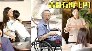 残疾父亲无力供应两个女儿上学，姐姐让出上学机会去做服务员，却在店里遇到前来消费的妹妹——青春有悔EP 1 #陈七七
