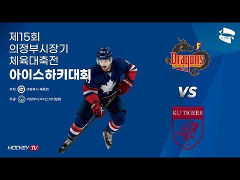 제15회 의정부시장기 체육대축전 아이스하키대회 G54 드래건스 vs KU타이거스 [FULLGAME] 2025.09.19
