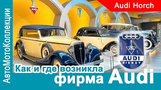 Запутанная история: Как возникла фирма Audi