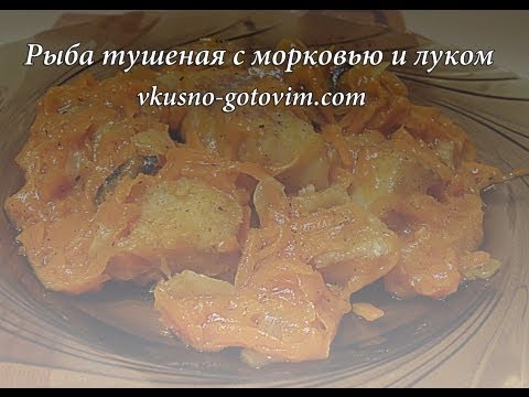 Видео рецепт Красная рыба с морковью и луком