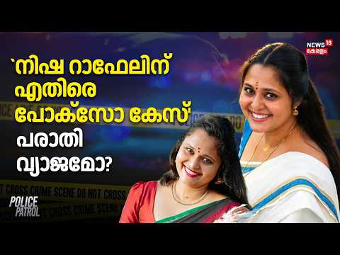 Nisha Rapheal Case | `നിഷ റാഫേലിന് എതിരെ പോക്സോ കേസ്'പരാതി വ്യാജമോ? | Crime News | Police Patrol