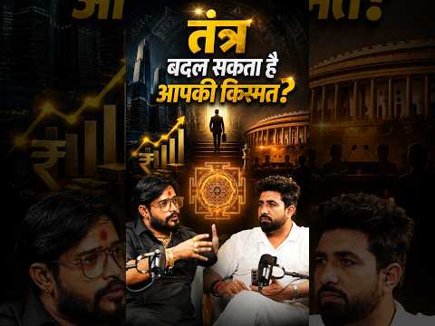 तंत्र के माध्यम से कैसे बदल सकता है भाग्य? जानिए तंत्र का रहस्य 🔥
