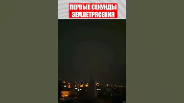 УНИКАЛЬНЫЕ КАДРЫ! Первые секунды начала землетрясения в Турции