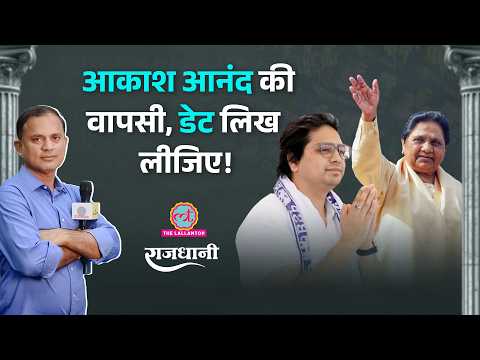 Akash Anand को लेकर Mayawati की शर्त, Rahul Gandhi की मोबाइल फोन वाली पॉलिटिक्स | Rajdhani