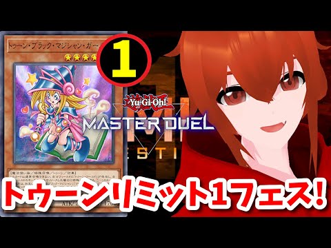 【遊戯王マスターデュエル】ハイランダートゥーンデッキで暴れるリミットワンフェス！🔥【れみぃ/個人VTuber】