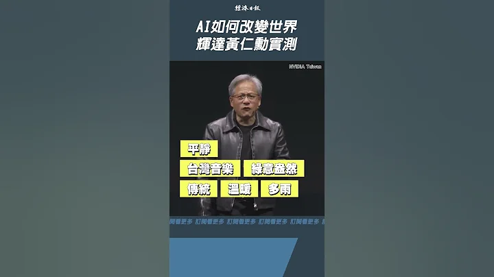 黄仁勋COMPUTEX开讲　AI教父演示人工智能如何改变世界 - 天天要闻