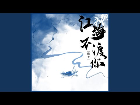 江海不渡你 (女版)