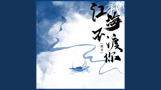 江海不渡你 (女版)
