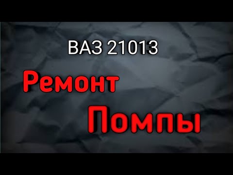 ЗАМЕНА ПОМПЫ ВАЗ