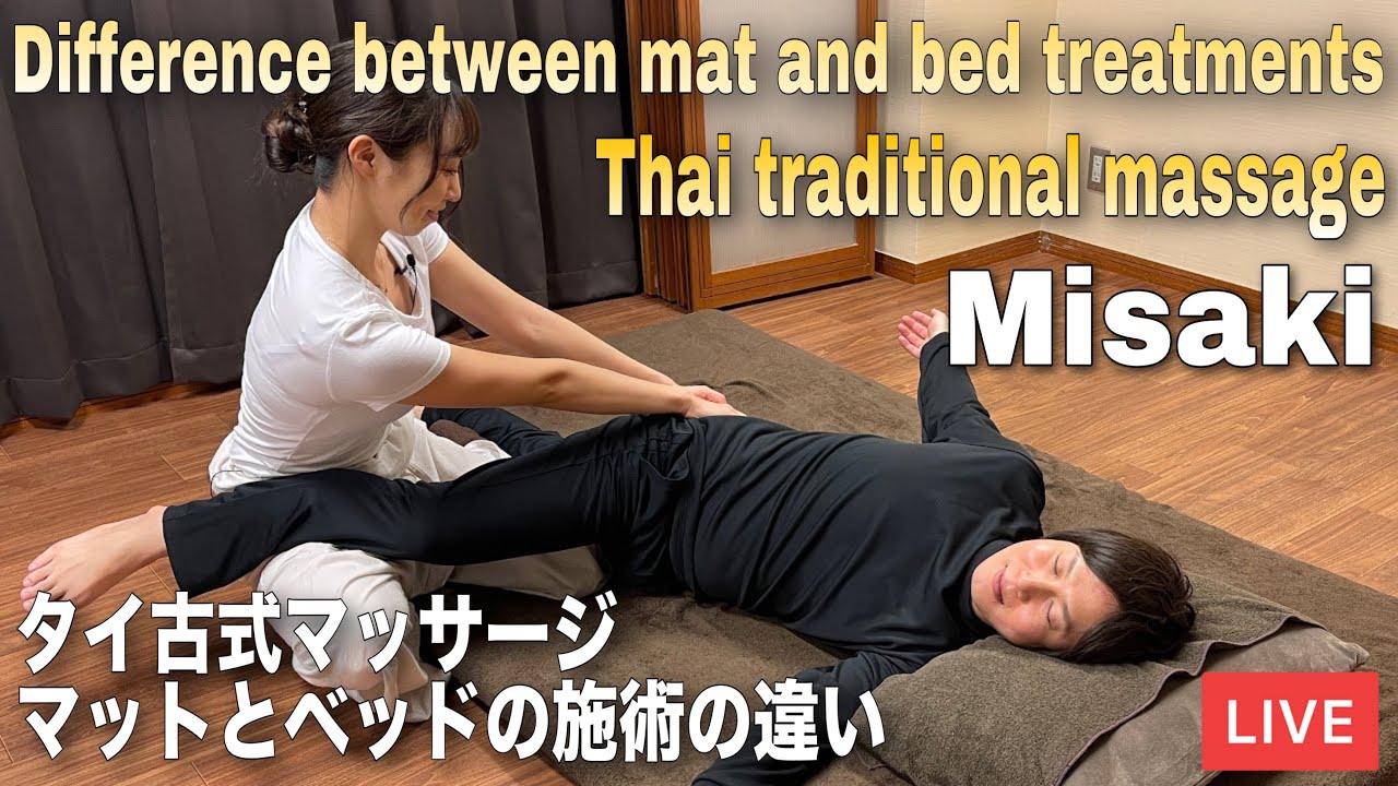 【世界一気持ちいい】タイ古式マッサージLive マットとベッドの施術の違いを解説！