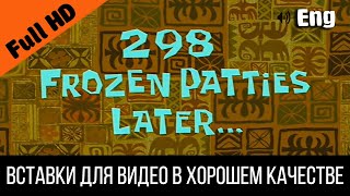 298 Frozen Patties Later / 298 Замороженных Котлет Спустя | Spongebob Timecard Insert For Video