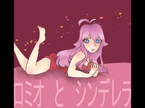 ロミオ　と　シンデレラ　【闇音レンリ】UTAU cover