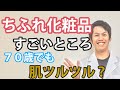 【雑談】個人的に思うちふれ化粧品のすごいところ。70歳でも肌つるつる ?