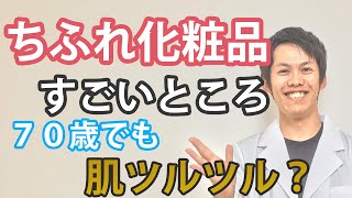 【雑談】個人的に思うちふれ化粧品のすごいところ。70歳でも肌つるつる ?