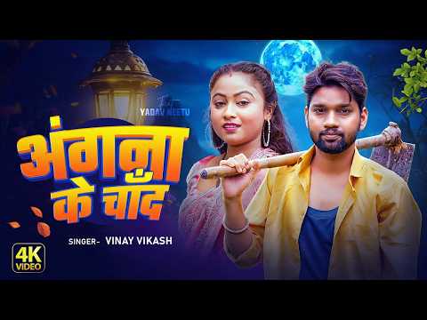 Love Song | Angana Ke Chand | Full Video Song | Vinay Vikash | Yadav Nitu | Arya Sharma