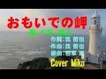 おもいでの岬 ペギー葉山  Cover Mikoさん