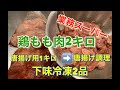 ［業務スーパー］国産生鶏もも肉2キロを購入。下味冷凍を2品と唐揚げを作ってみました。