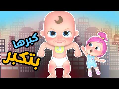 كبرها بتكبر - ومجموعة اغاني لولو | قناة وناسة اطفال