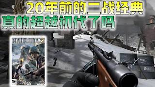 【使命召唤2】系列革新之作的进步与遗憾