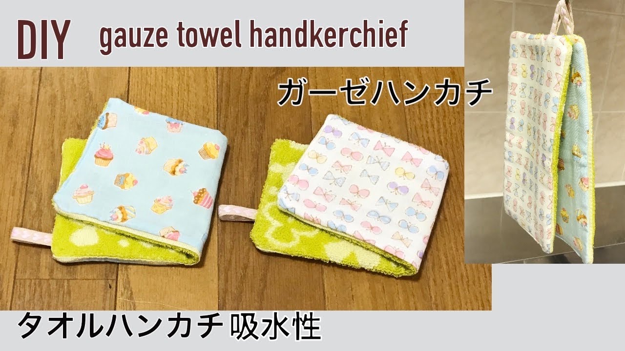 DIY 100均 ダブルガーゼで ミニタオルハンカチをリメイク ガーゼハンカチの作り方 吸収 gauze towel handkerchief  손수건만들기