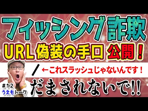 【フィッシング詐欺】URL偽装の手口を解説！【うえもトーク ...