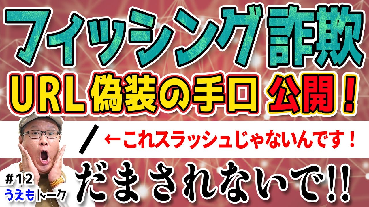 【フィッシング詐欺】URL偽装の手口を解説！【うえもトーク #12】