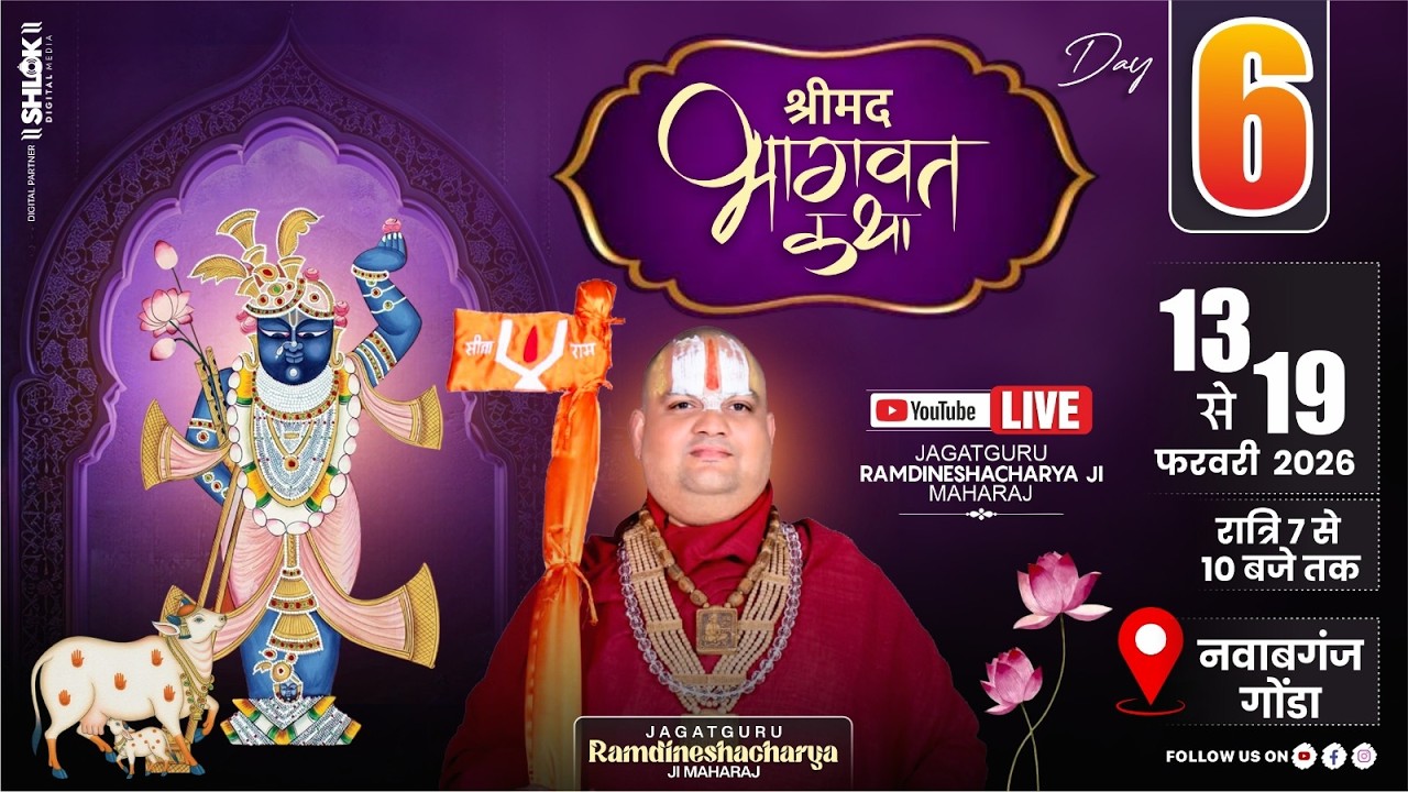 Live 🔴Day-06 || श्रीमद भागवत कथा || पूज्य रामदिनेशाचार्य जी महाराज || अशोकपुर - नवाबगंज, गोण्डा