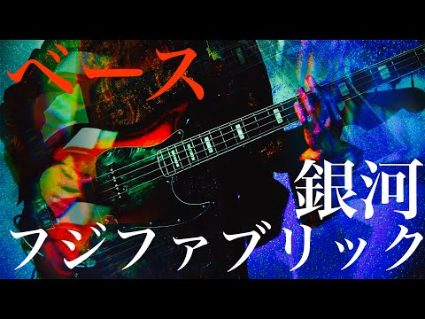 銀河(ベース) - フジファブリック (Cover)