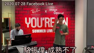 20200728-Facebook live-駱振偉-成熟不了