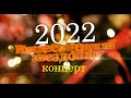 Рождественский звездопад 2022