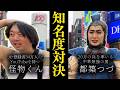 人気者はどっち？知名度調査対決‼︎