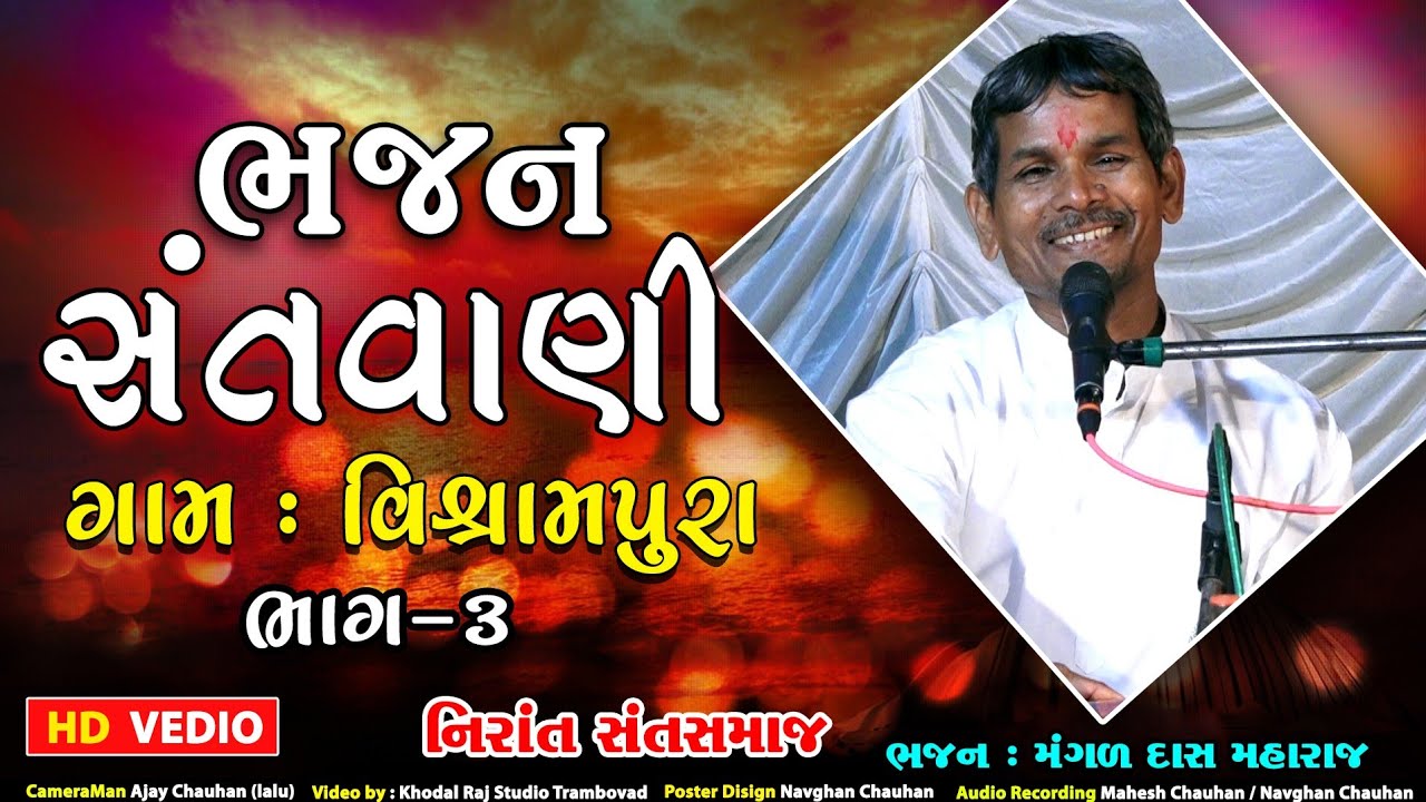 Vishrampura || MangalDas Maharaj Bhajan Santvani || Nirant Sant Samaj BHAG 3