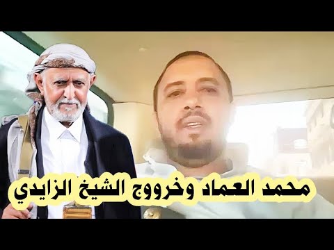 خروج الزايدي محمد العماد 