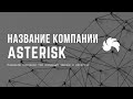 Название компании при входящем звонке в Asterisk