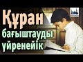 Қалай дұрыс құран бағыштау керек научиться посвящать Коран learn to dedicate the Quran