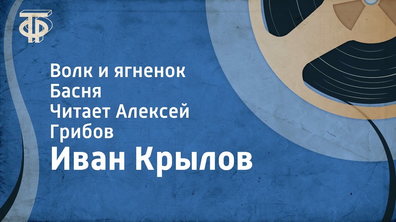 Иван Крылов. Волк и ягненок. Басня. Читает Алексей Грибов (1953) - YouTube