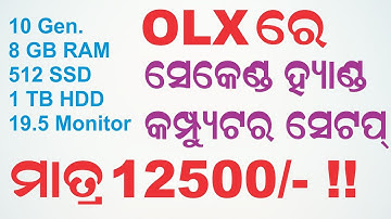OLX ରେ 10 Gen CPU କମ୍ପୁଟର ସେଟଅପ ମାତ୍ର 12500/- ଟଙ୍କାରେ | 10 Generation CPU 8 GB RAM 512 SSD 1 TB HDD