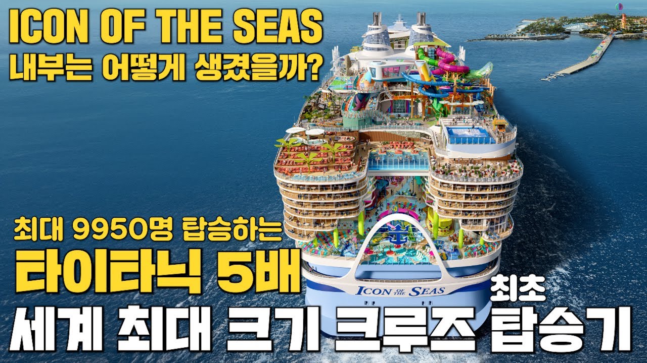 [1편] 항공모함보다 더 큰 세계 최대 크루즈 아이콘 오브 더 시즈(ICON OF THE SEAS) 최초 탑승기 _POLYTRIPS