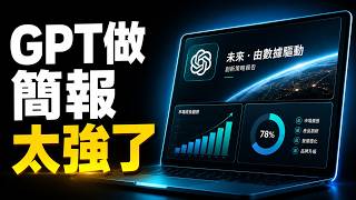 救命！現在 ChatGPT 做簡報太強了吧？7步驟學會這套「高級簡報流」，原地變成簡報神人！【欸那個AJ】